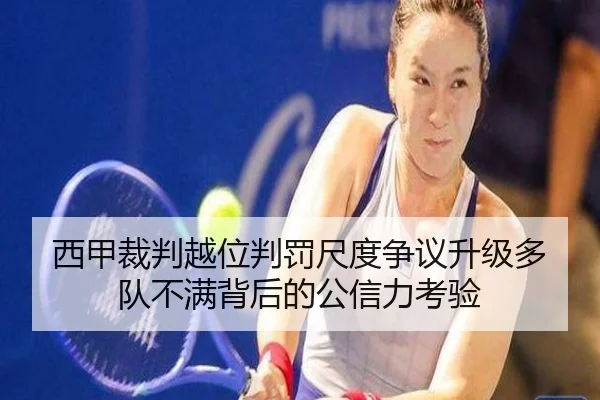 西甲裁判越位判罚尺度争议升级多队不满背后的公信力考验